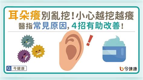 耳朵癢代表|耳朵癢別亂挖，小心越挖越癢！醫指常見原因，4招有。